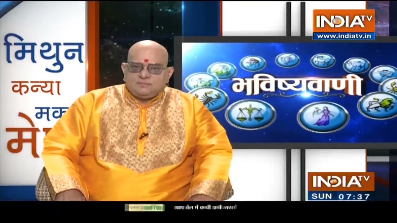 Bhavishyavani: जानिए क्या है आपके शहर का आज का राहुकाल, आपका भविष्य बता रहे हैं Acharya Indu Prakash
