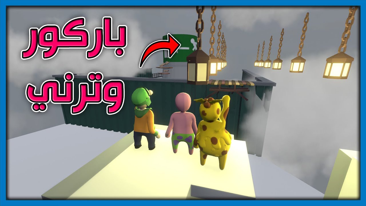 باركور وترني بشكل مو طبيعي | Human Fall Flat