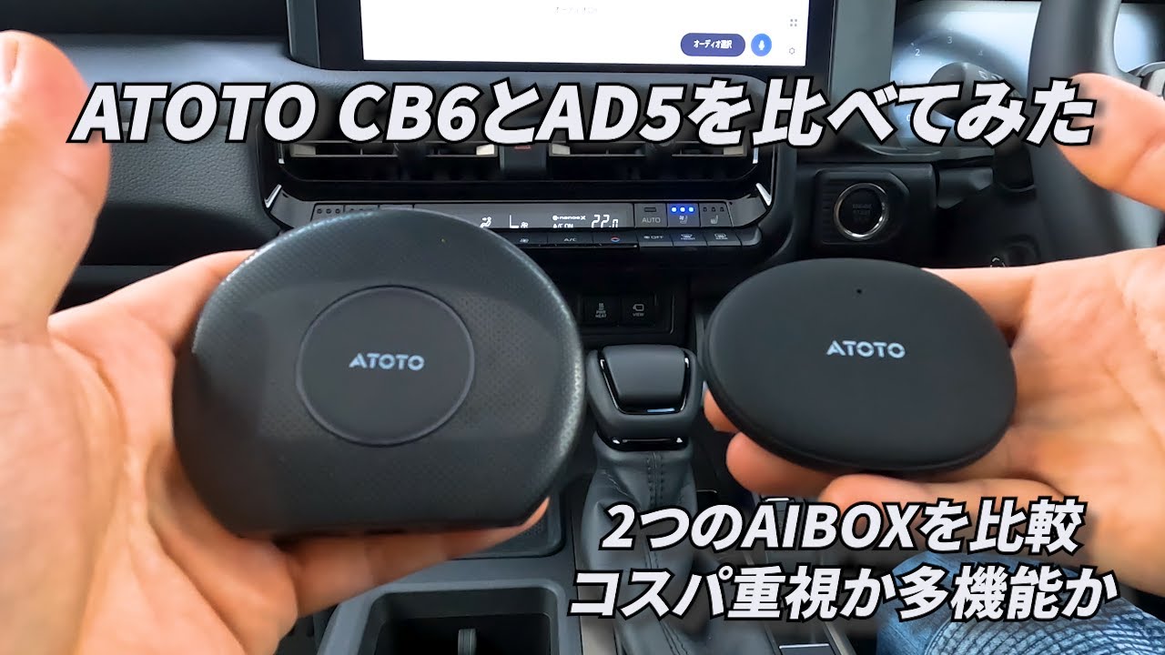Vol.140【ATOTO】ATOTO製品のCB6とAD5を比較してみた！