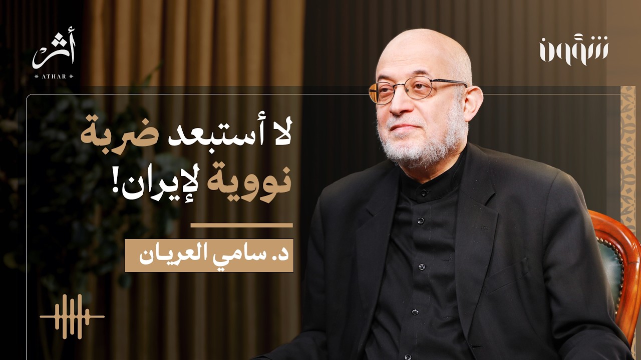 حرب إيران: كيف بدأت … وإلى أين تقود المنطقة؟ سامي العريان في شؤون بودكاست