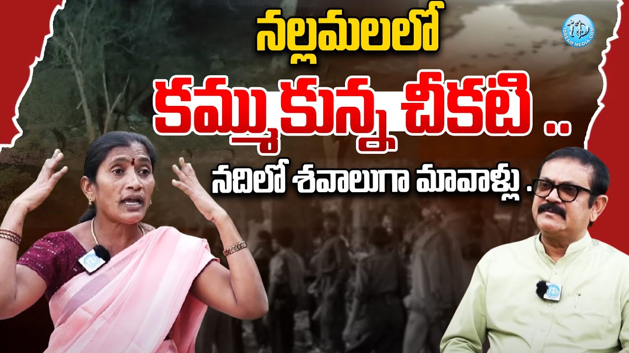 నల్లమలలో కమ్ముకున్న చీకటి ..| EX Maoist Chinnakka Alias Sushila Akka | iDream News