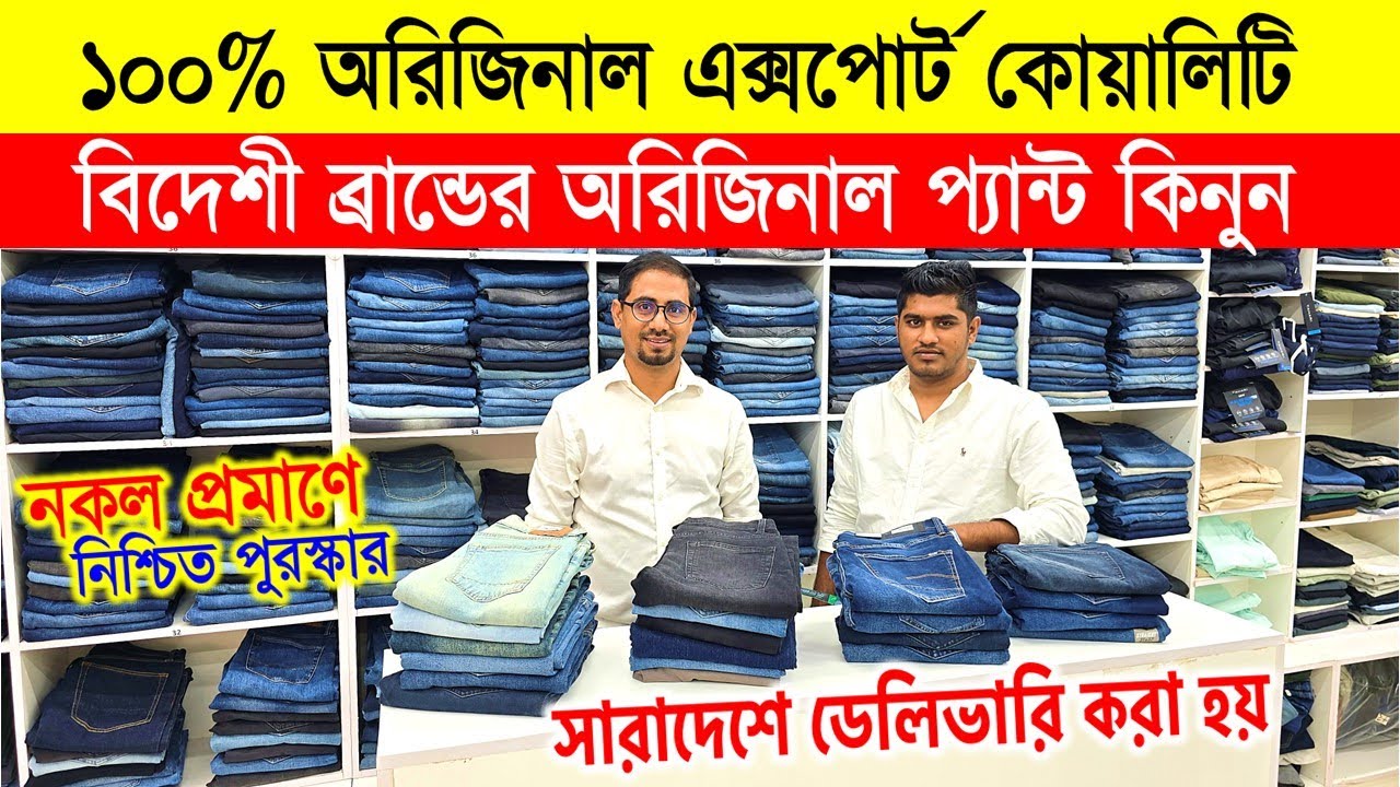 ১০০% অরিজিনাল এক্সপোর্ট প্যান্ট কিনুন | Original Export Jeans Pant Price in Bangladesh | Export Pant