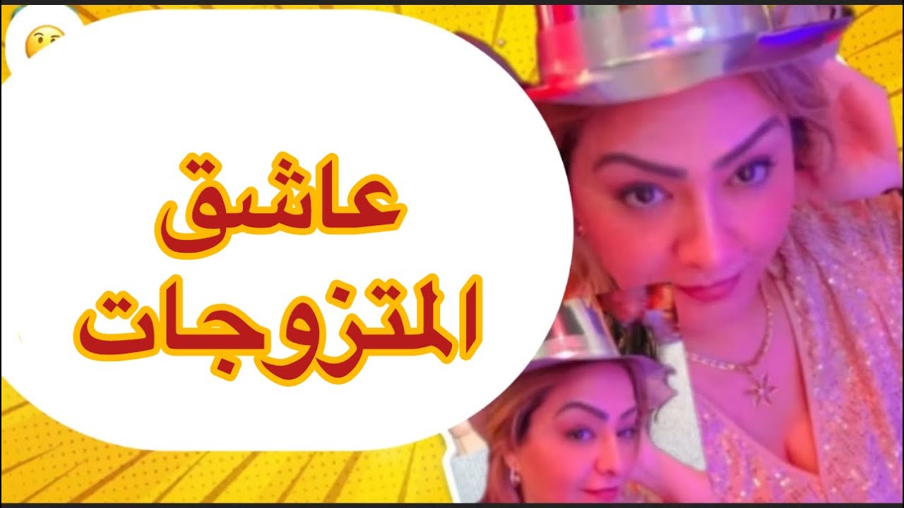 عاشق المتزوجات ..شوفو السبب لي خلا حياتو تقلب قصة للعبرة ✅