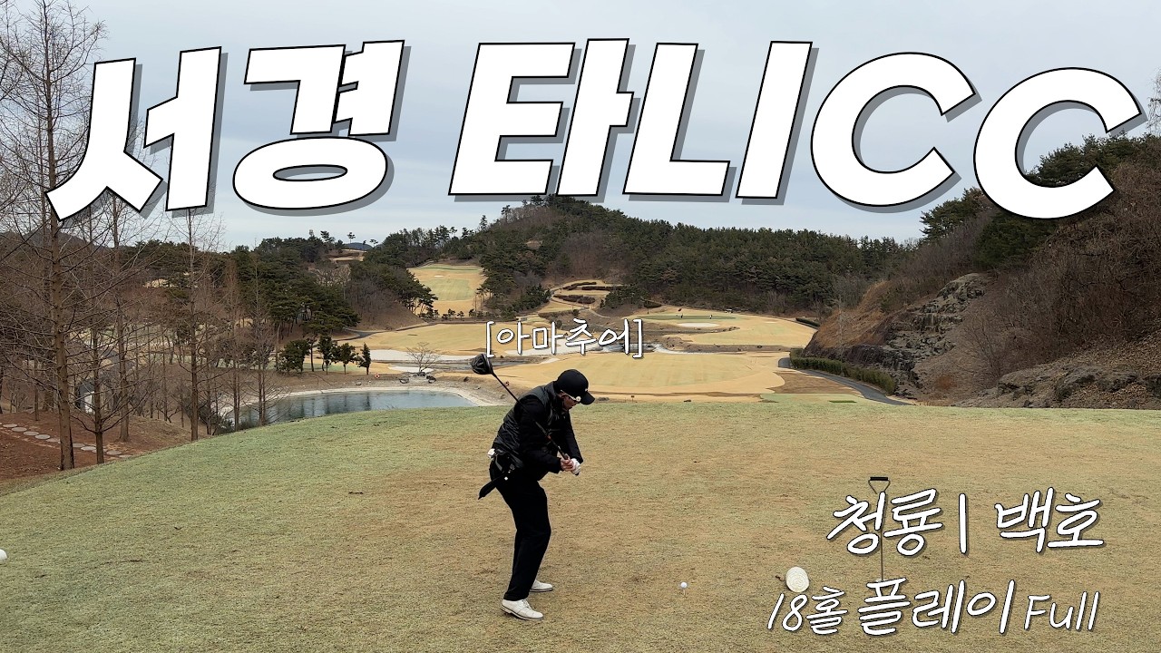 4K | 서경 타니CC(청룡/백호) | 동네 싱글 인정? | 아마추어 골퍼 | 18홀 플레이