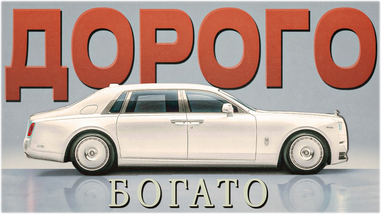 ПОЧЕМУ ДОРОГИЕ ТАЧКИ ВЫГЛЯДЯТ ДОРОГО?