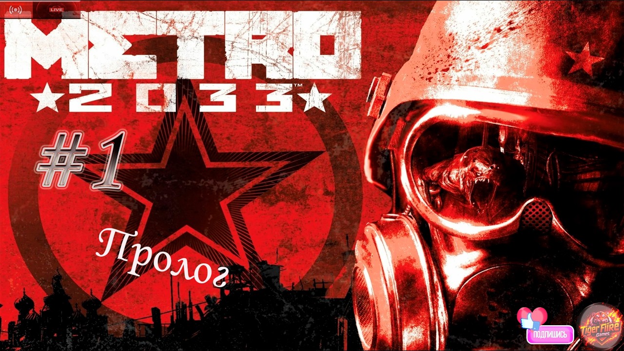 Metro 2033 (Прохождение на русском) Пролог #1