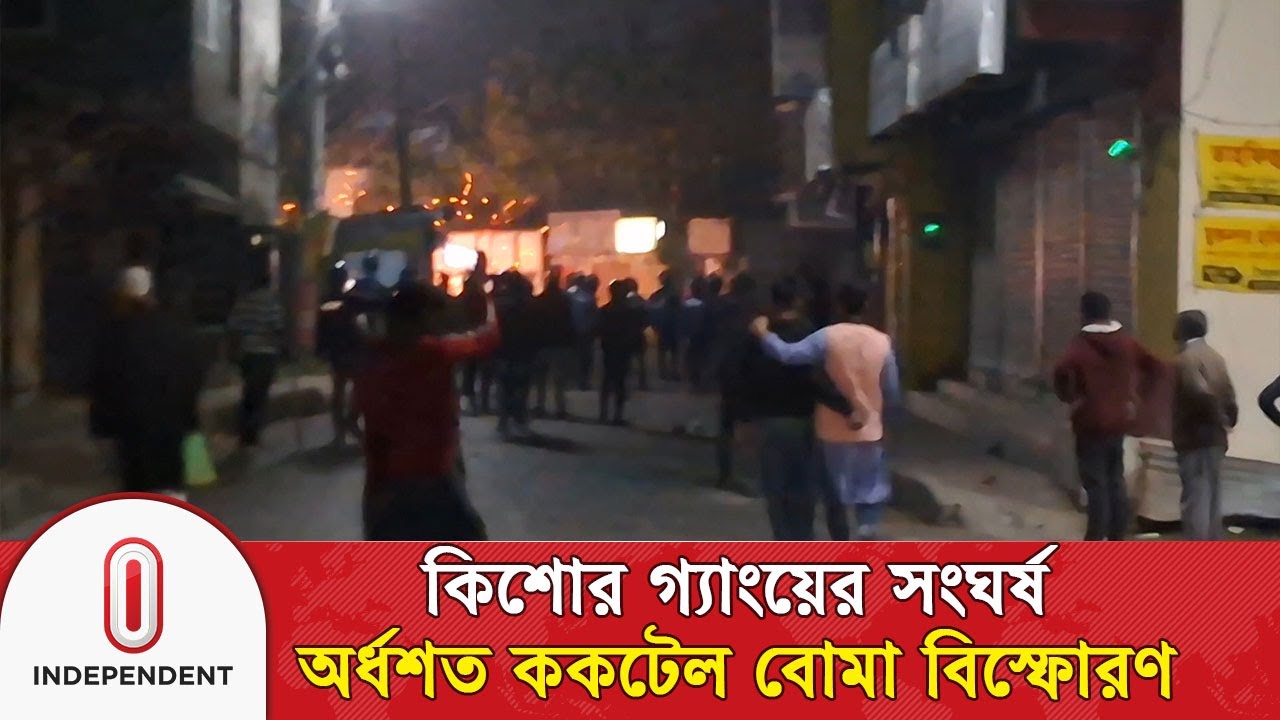 মাদারীপুরে কিশোর গ্যাং’য়ের সংঘর্ষ, অর্ধশত ক’ক’টে’ল বোমা বি’স্ফো’র’ণ | Independent TV