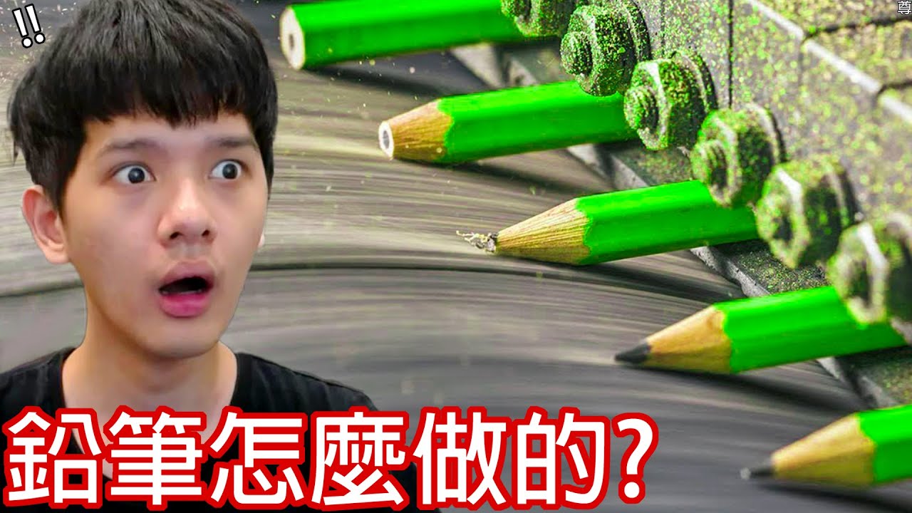 【尊】那些你無法想像「它們是怎麼做的」! ? 你有想過筆芯怎麼放進鉛筆裡的嗎？【第2頻道】