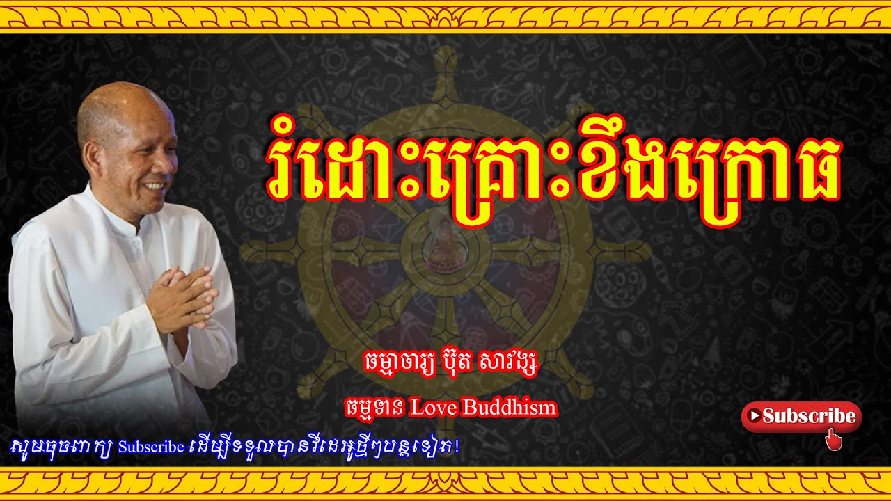 Buth Savong | រំដោះគ្រោះខឹងក្រោធ | ប៊ុត សាវង្ស 2023