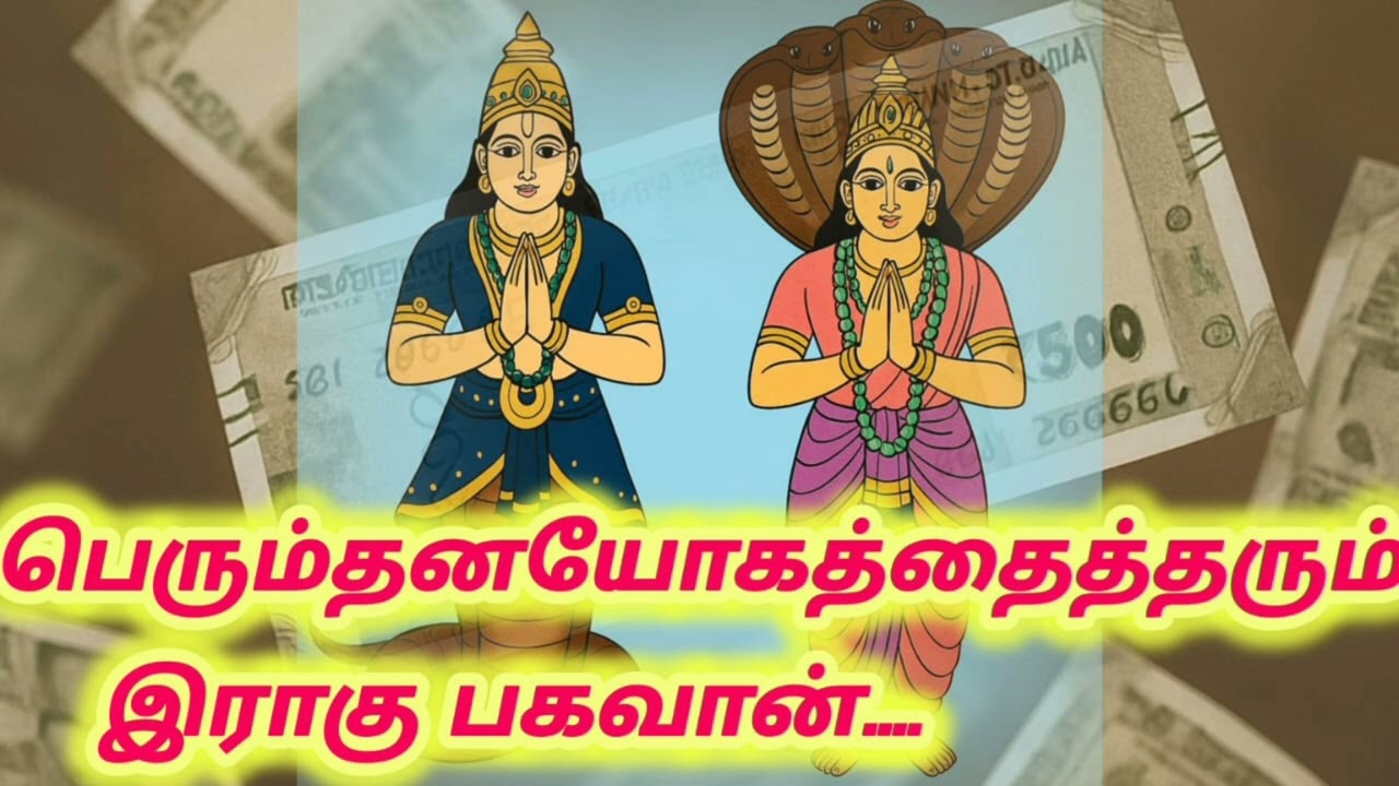 பெரும் தனயோகத்தைத்தரும் இராகுபகவான்....
