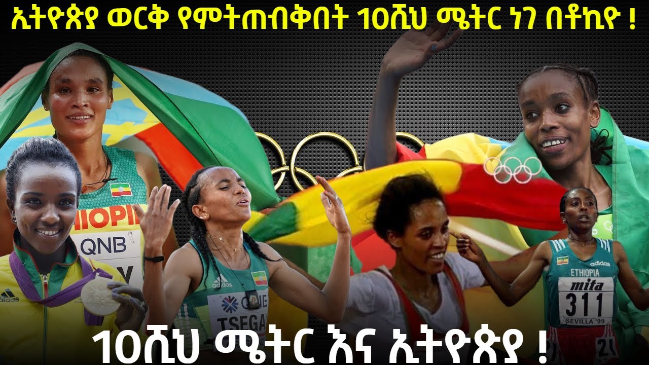 ኢትዮጵያ ወርቅ የምትጠብቅበት 10ሺህ ሜትር ነገ በቶኪዮ ! 10ሺህ ሜትር እና ኢትዮጵያ !