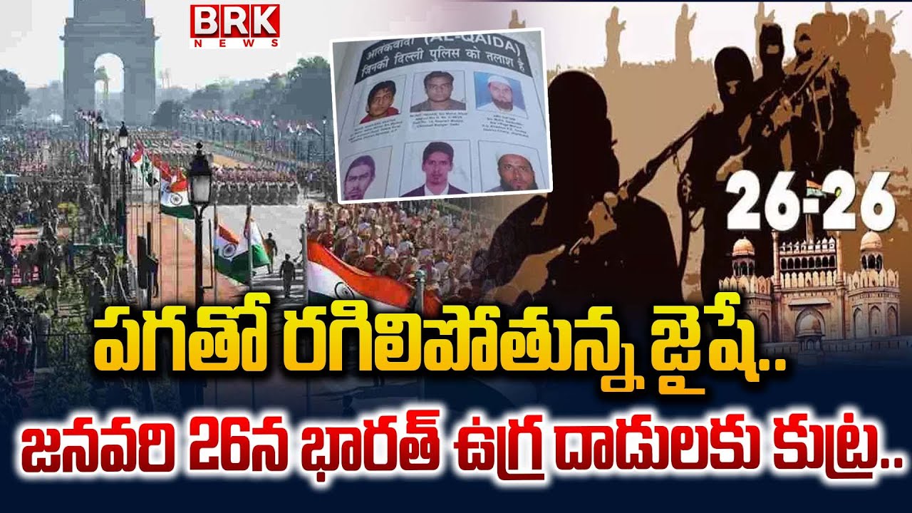 పగతో రగిలిపోతున్న జైషే.. | Terrorists Plotting 26- 26 Republic Day Strikes|| BRK News