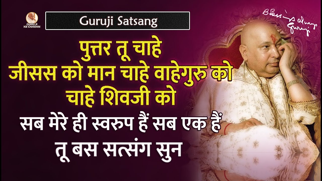Guruji Satsang - पुत्तर तू चाहे जीसस को मान चाहे वाहेगुरु को चाहे शिवजी को बस सत्संग सुन Bless किता