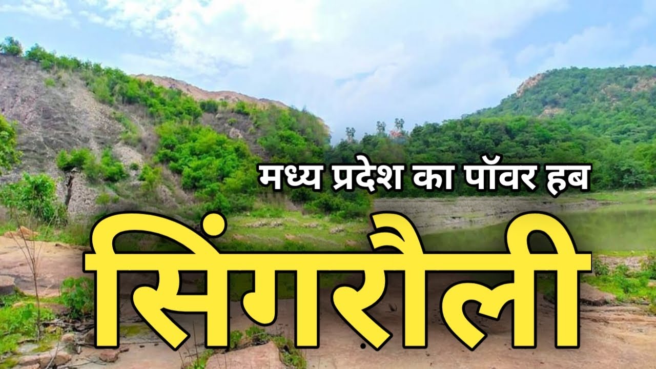 सिंगरौली जाने से पहले ये वीडियो जरूर देखें !! | singrauli | madhya pradesh | latest | sanjeev mishra