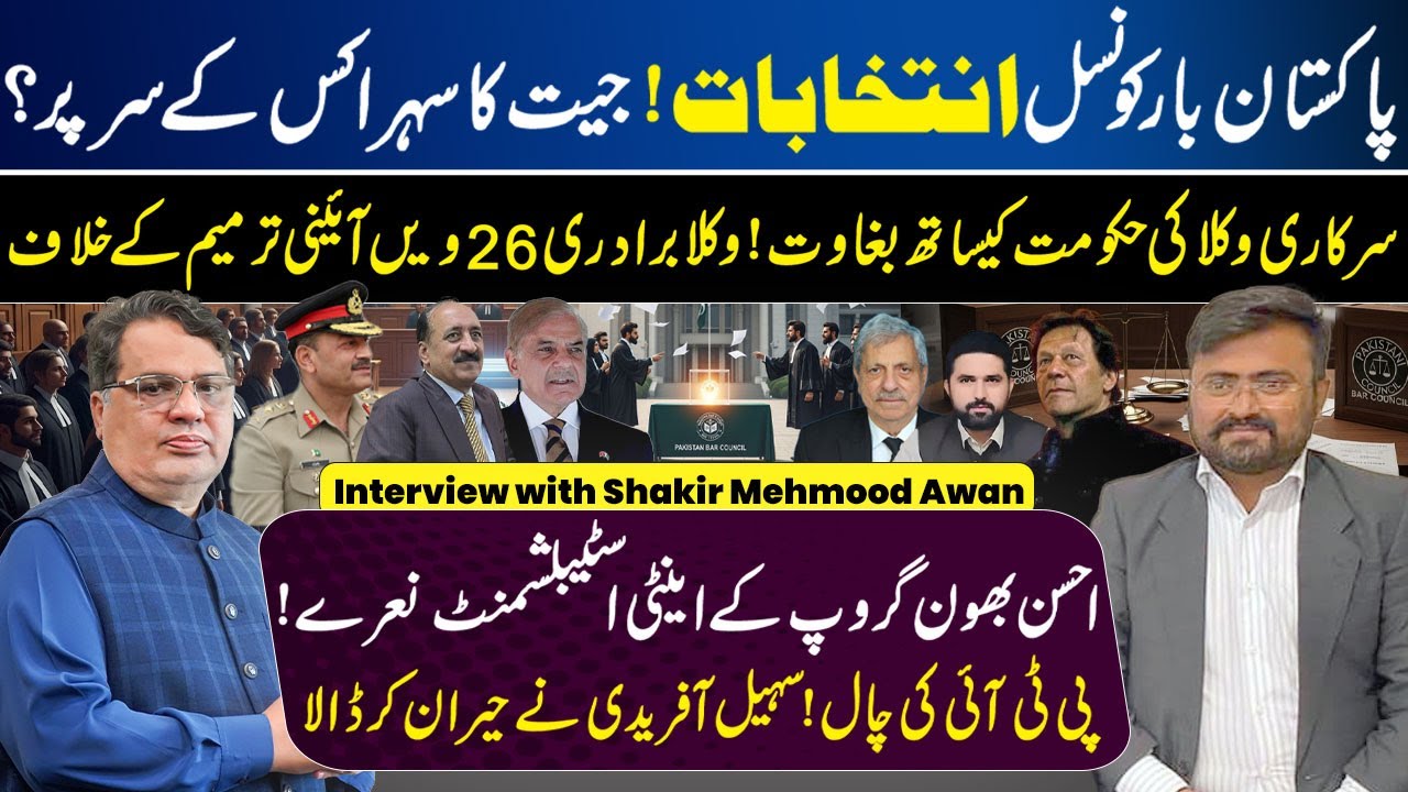 Punjab Bar Council Elections 2025 | PMLN vs PTI | Final Results | Lawyers |Hamid Khan Vs Ahsan Bhoon