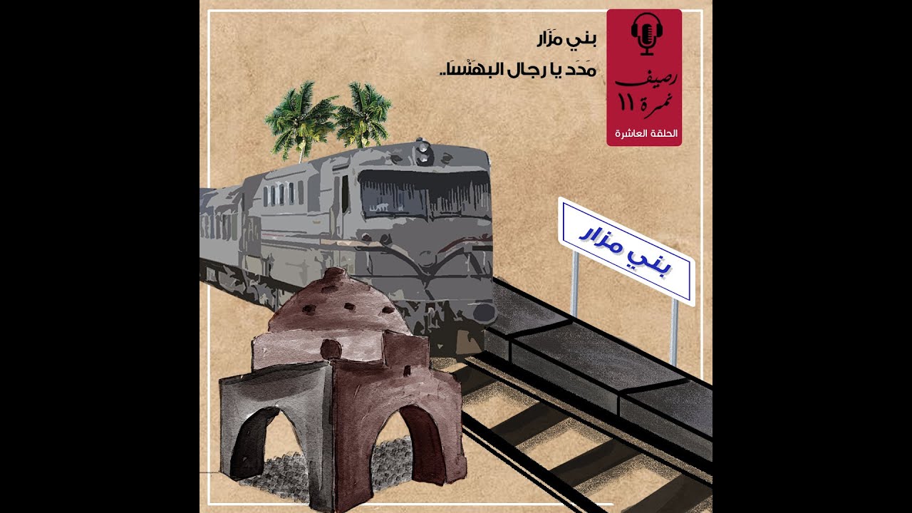 رصيف نمرة 11  بنى مَزار: مدد يا رجال البَهْنَسا