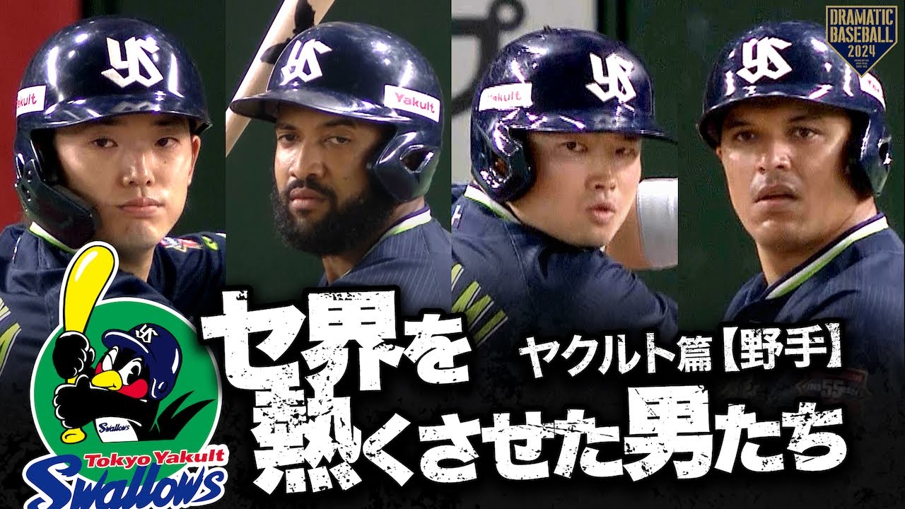 【2024】セ界を熱くさせた男たち～ヤクルト篇～【野手】