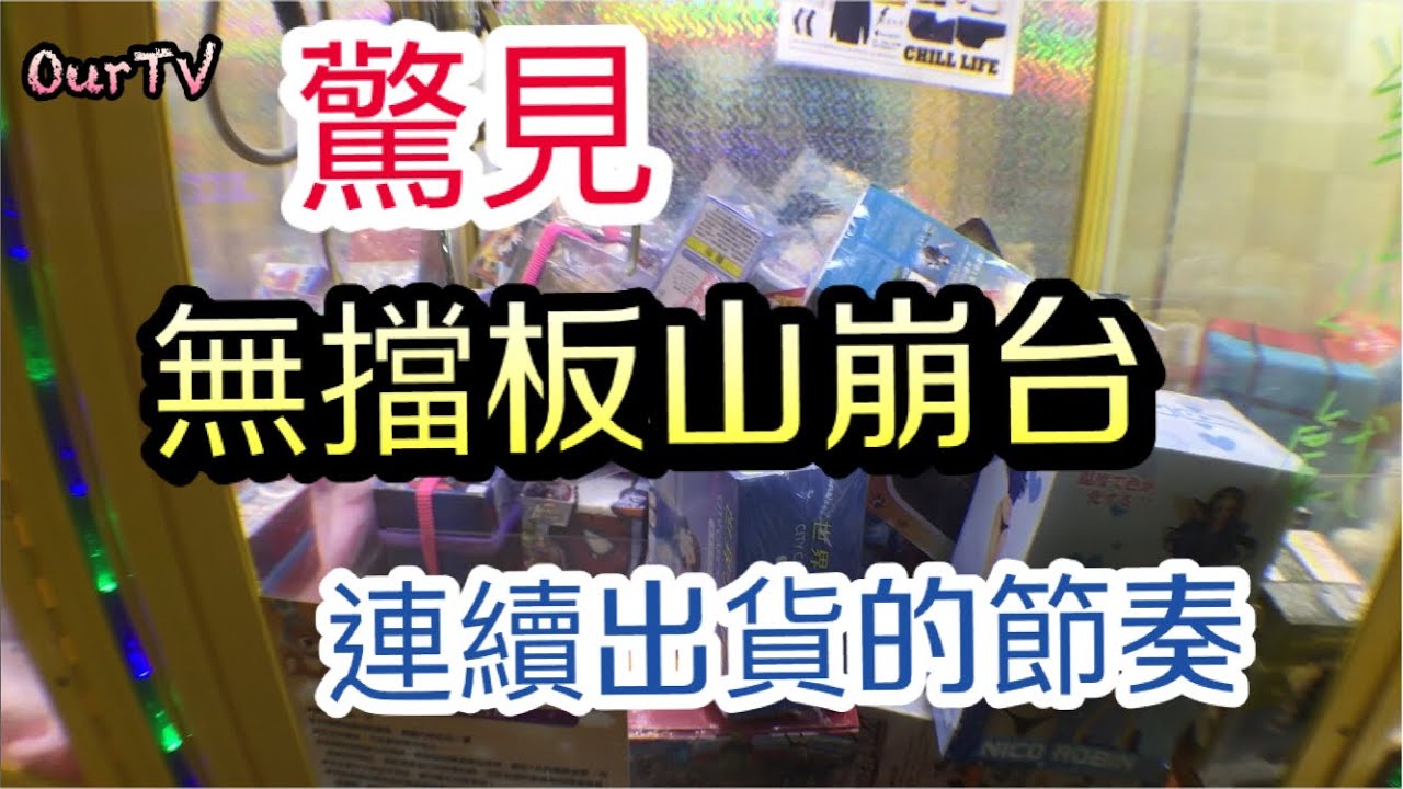 驚奇發現無擋板山崩台!? 連續出貨出到升天了【OurTV夾娃娃】[台湾UFOキャッチャー UFO catcher]#63