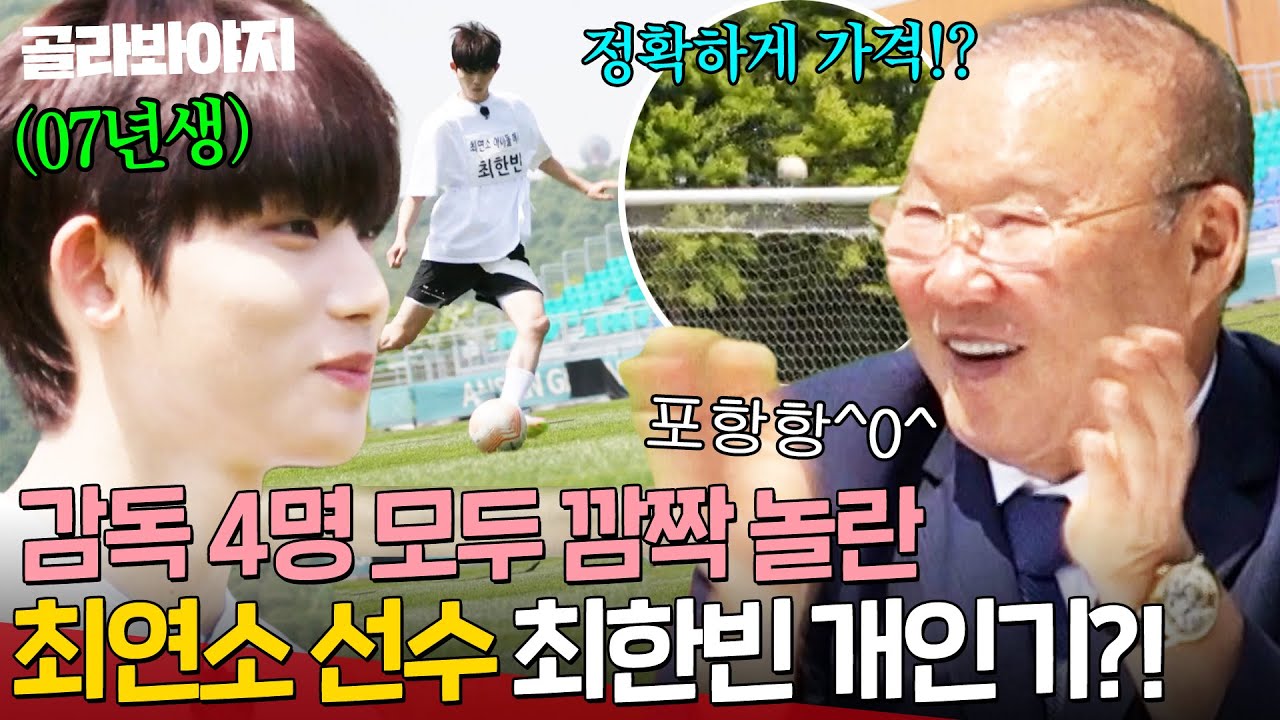 💥박항서랑 50살 차이?!💥 역대급 최연소 최한빈 개인기에 다같이 놀란 감독들?!｜뭉쳐야 찬다 4｜JTBC 250615 방송