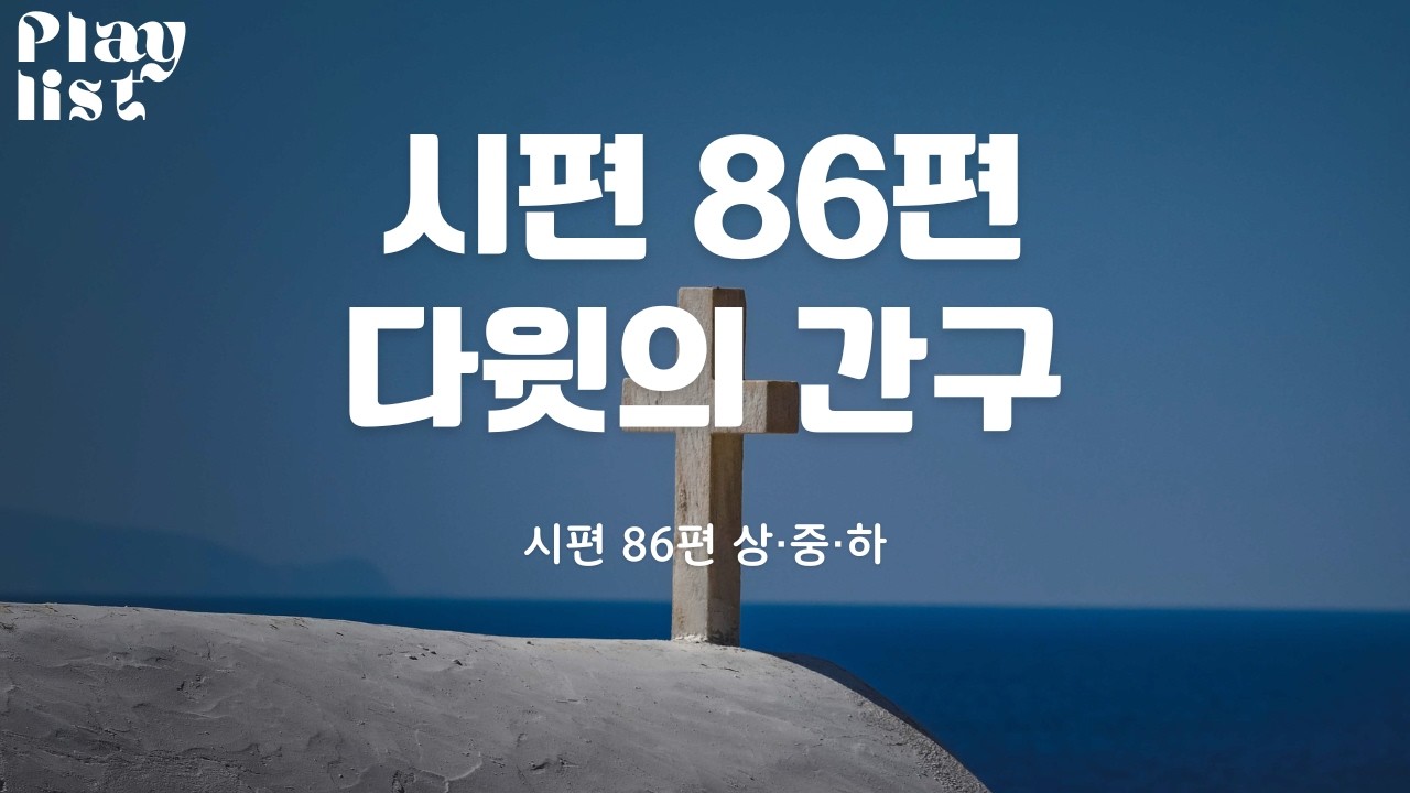 시편 86편, 다윗의 간구 [CCM플레이리스트]