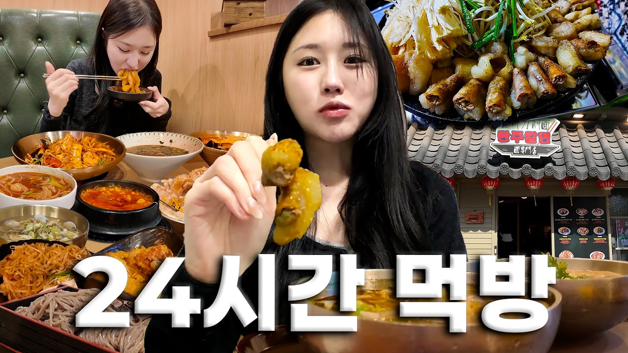 24시간 논스톱 먹방! 한식 중식 모든 종류 다먹어드립니다🔥