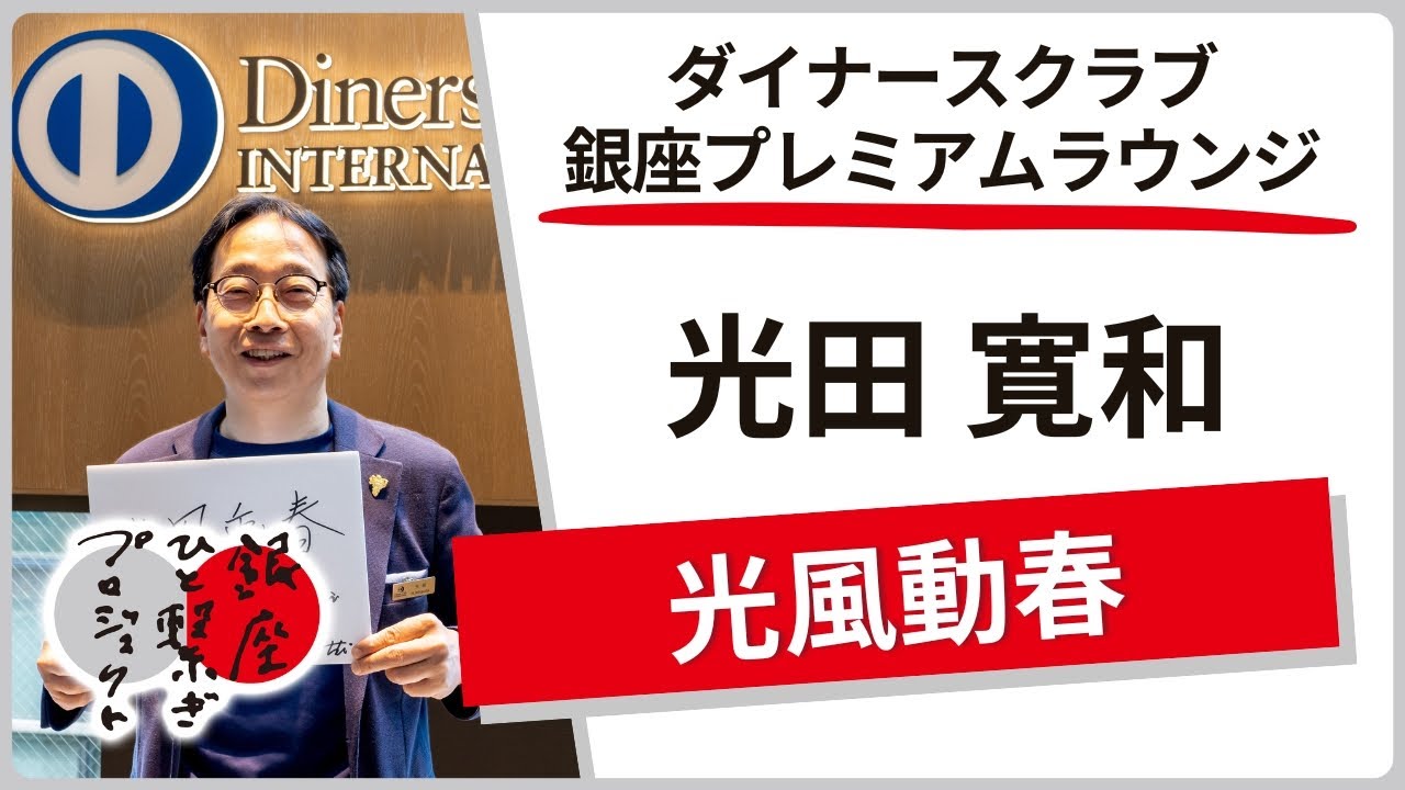 ダイナースクラブ銀座プレミアムラウンジ / 光田寛和「光風動春」銀座ものひと繋ぎプロジェクト