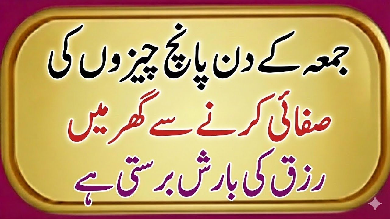 Jumma Ke Din Ye 5 Cheezein Saaf Karen | Rizq Mein Barkat Ka Powerful Wazifa