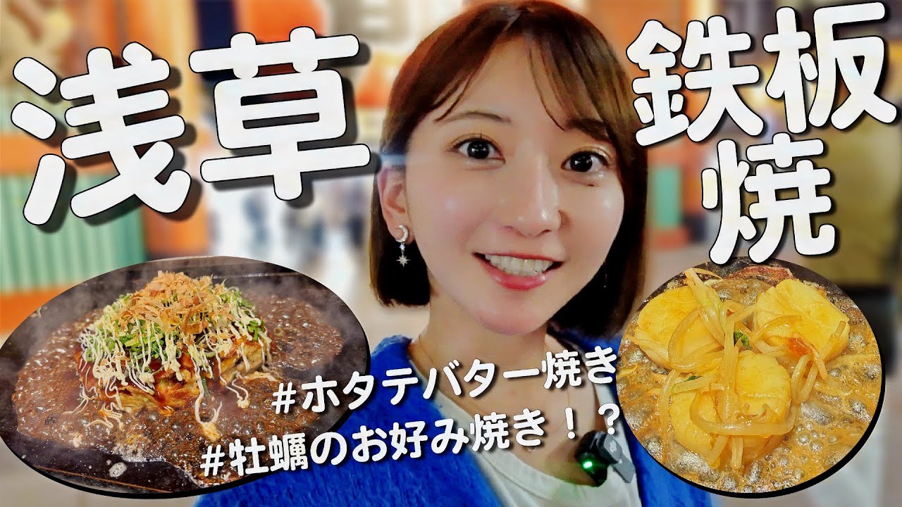【浅草】仕事終わりに鉄板焼で食べ飲みする独身女🍻お好み焼きが美味しすぎた…