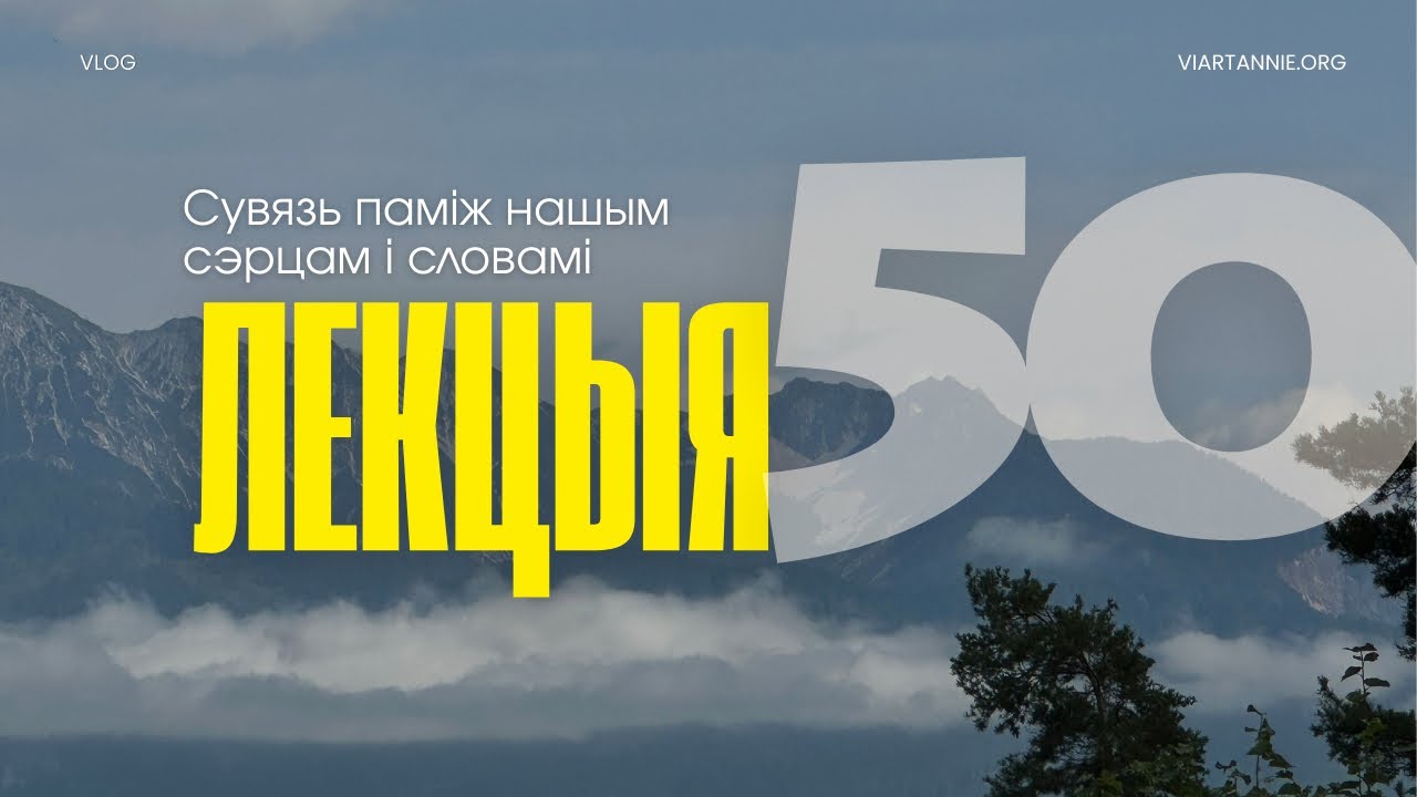 Лекцыя 50: Сувязь паміж нашым сэрцам і словамі (Мц 12,33-50)