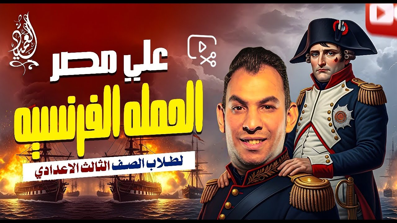 شرح درس الحملة الفرنسية على مصر والشام | الدراسات الاجتماعية | للصف الثالث الاعدادى |مستر محمد رمضان