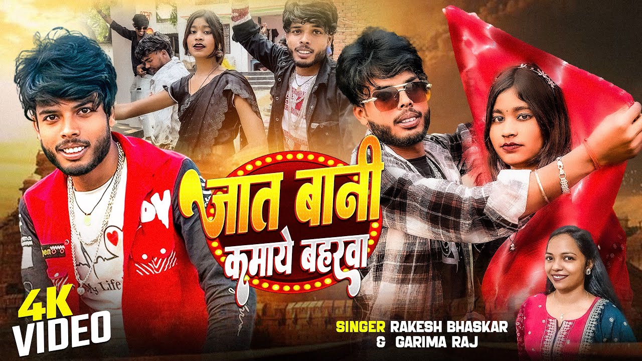 #video जात बानी कमाये बहरवा || Jat Bani Kamaye Baharwa || #Rakesh Bhaskar New Song #bhojapurihitsong