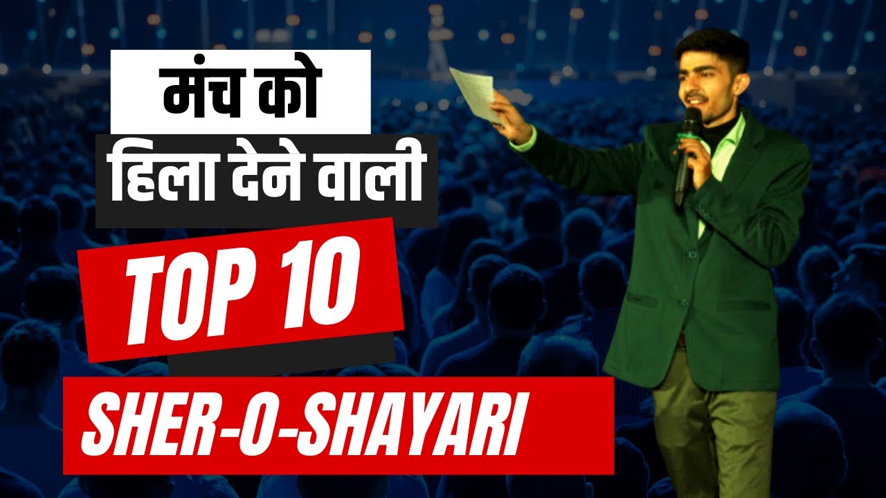 Top 10 Shayari for Anchoring in hindi | मंच संचालन के लिए बेहतरीन शायरियां | Anchor Gaurav Sharma.