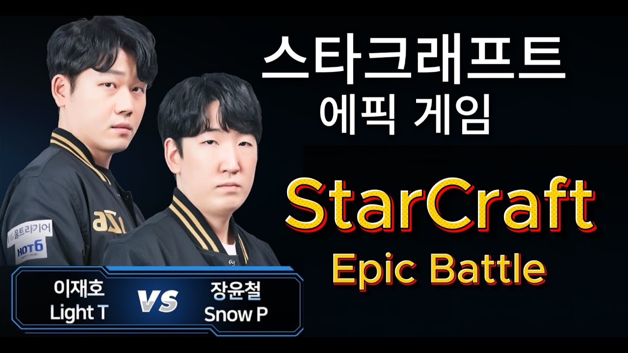 장윤철 vs 이재호 레전드 매치 PvT | 스타크래프트 리마스터 StarCraft Remastered 역대급 프로토스 테란 명경기 - SnOw vs Light