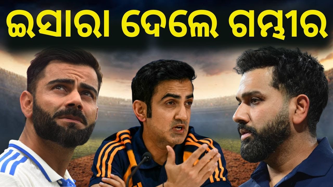 ଇଶାରା ଦେଲେ ଗମ୍ଭୀର! Gautam Gambhir on Virat and Rohit | Indian Cricket Team | Team India | N18V