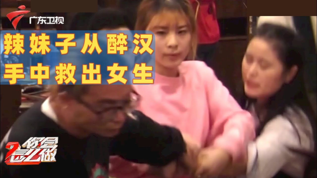 真正的女侠!美女频遭醉汉打扰,重庆妹子勇敢出手拯救女孩【你会怎么做】 #粤语