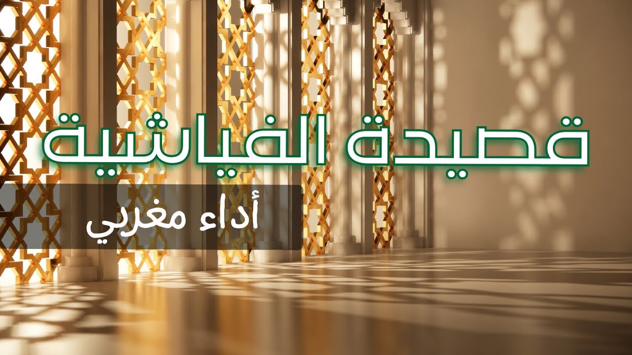 قصيدة الفياشية بأداء مغربي | بدون موسيقى