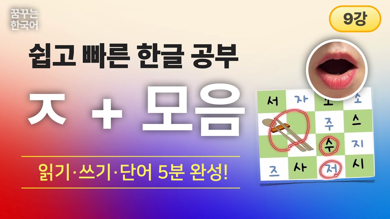 ㅈ+모음 | 한글, 처음이지 1권 | 한국어 읽기·쓰기·단어 5분 완성!