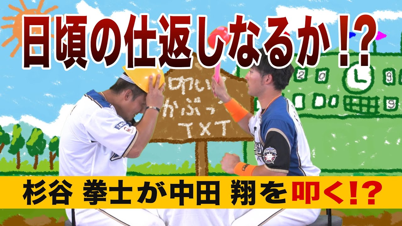 遂に仕返しのとき！？中田翔と杉谷拳士のガチンコ対決。