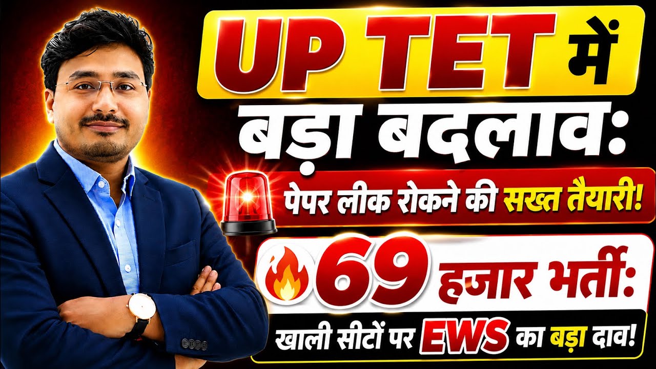 UPTET 2026 में बड़ा बदलाव 🔥 | पेपर लीक रोकने की नई व्यवस्था | 69000 शिक्षक भर्ती | EWS बड़ी खबर