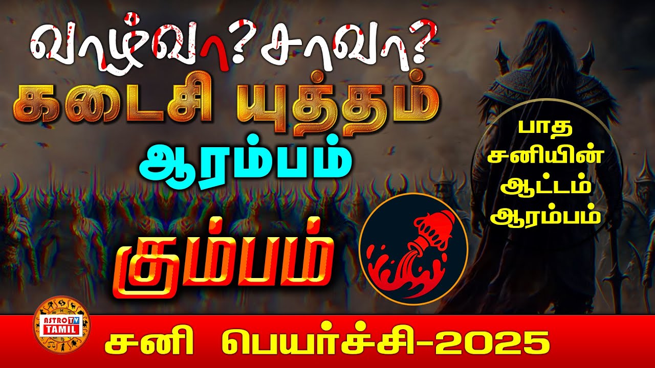 கும்பம் பாத சனியின் ஆட்டம் | கடைசி யுத்தம் ஆரம்பம் | Sani Peyarchi Palan For #kumbam