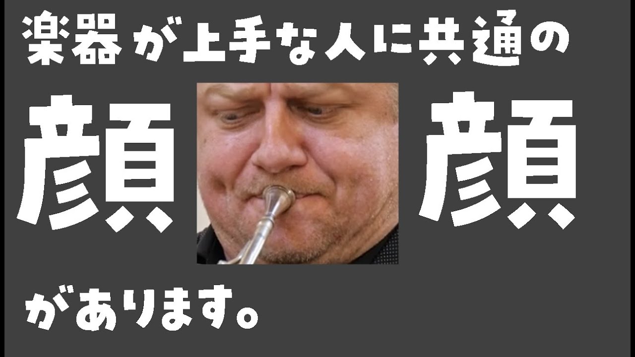 上手な管楽器奏者に共通する「顔」この顔をつくれますか？【吹奏楽部】【アンブシュア】【トランペット】【ホルン】【クラリネット】【サックス】【トロンボーン】【ユーフォ二アム】