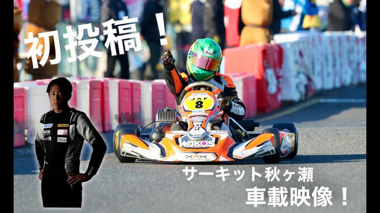 【チャンピオンの車載映像！？】初投稿！サーキット秋ヶ瀬オンボード映像