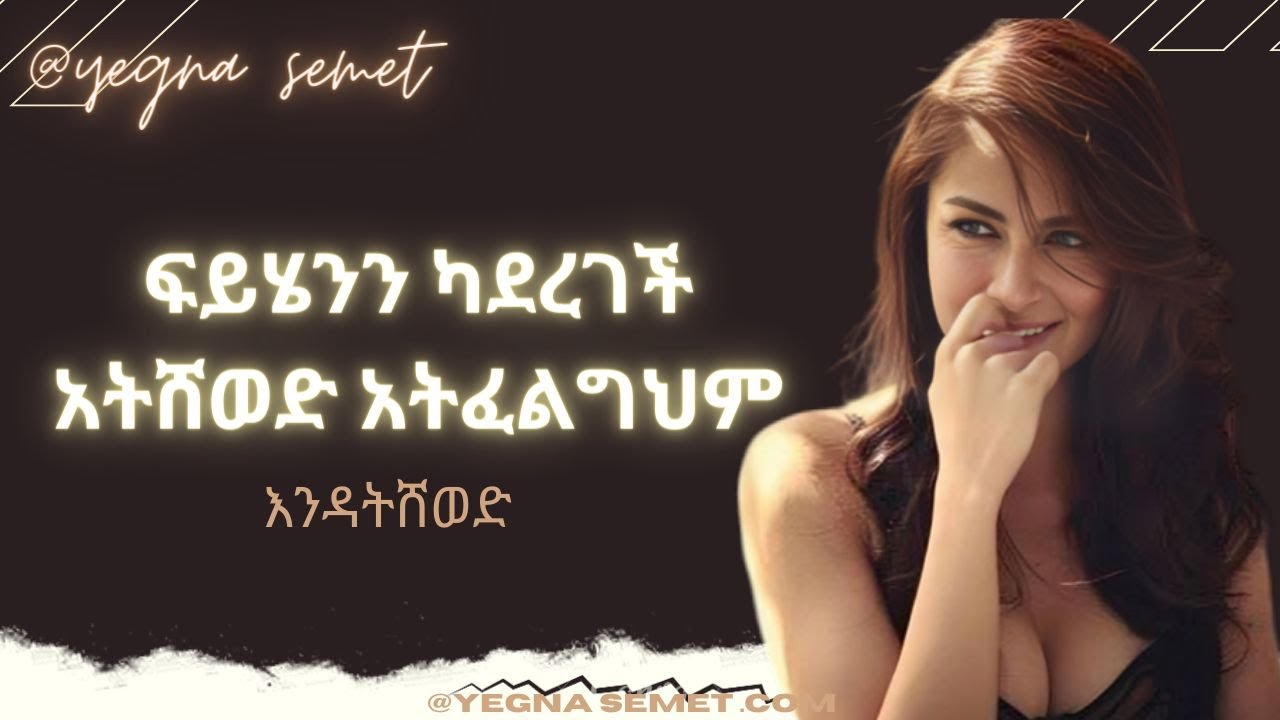 ይሄንን ካደረገች አትሸወድ አትፈልግህም |yegna semet| |wintana yilma youtube| |yod house|
