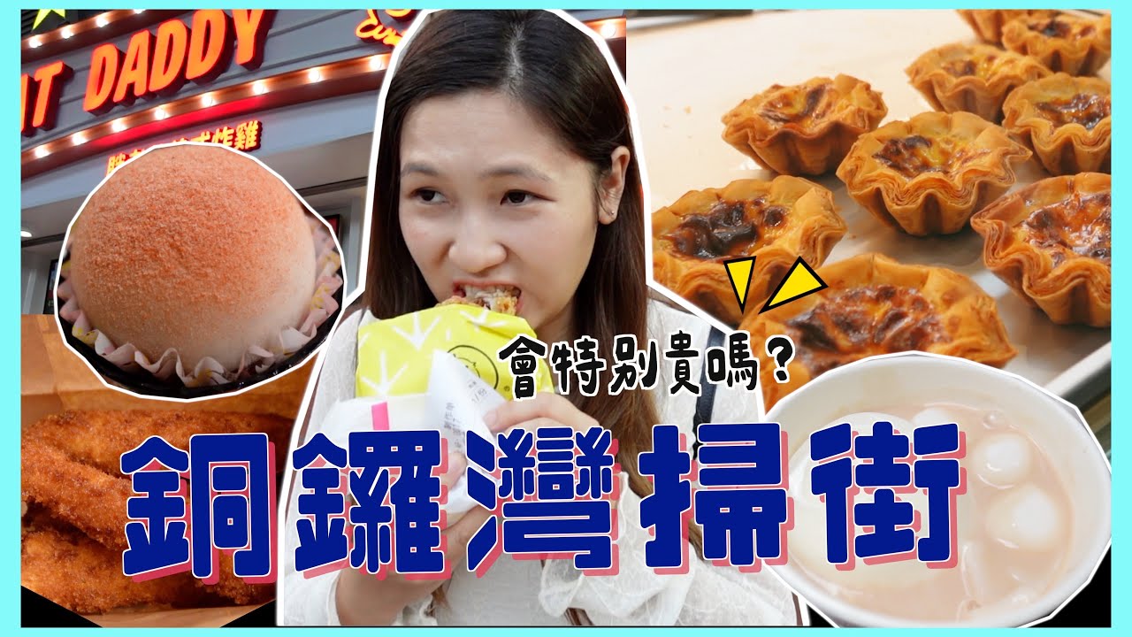 【銅鑼灣掃街】吃到平價美食嗎？被朱古力耽誤了的蛋撻？😍 掃街有特別貴嗎？👀👀 文迪Mandic
