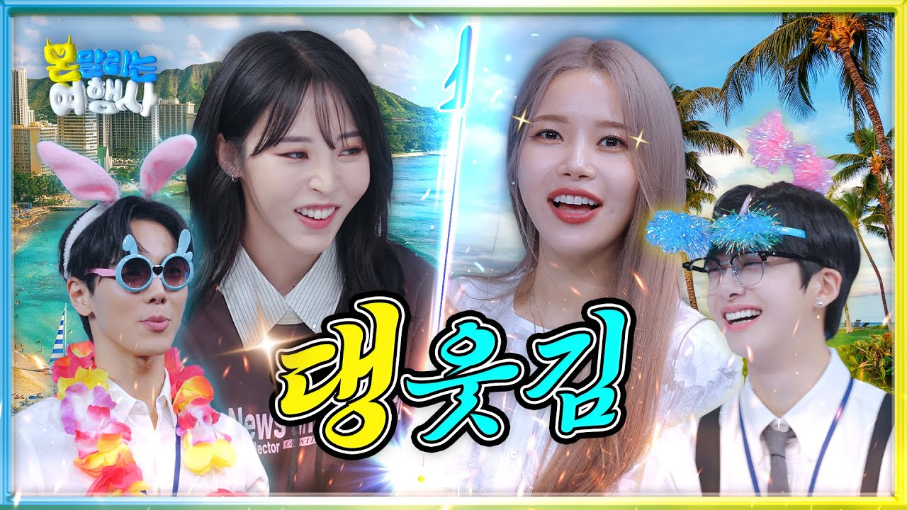 [EN/JP] 몬말리는 여행사✈️ 세 번째 손님! 마마무+ 문별 & 솔라 ｜ 오아후 & 빅 아일랜드 ｜ MONSTOP EP.03