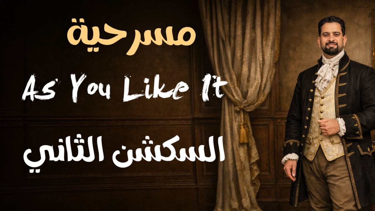 مسرحية كما تحب        السكشن الثاني  As you like it 