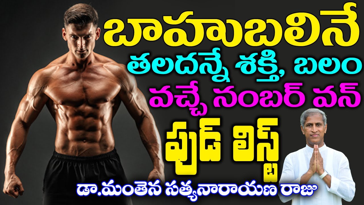 Strong Body | బాహుబలిని తలదన్నేఅంత శక్తి, బలం వచ్చే నంబర్ వన్ ఫుడ్! | Dr Manthena Satyanarayana Raju