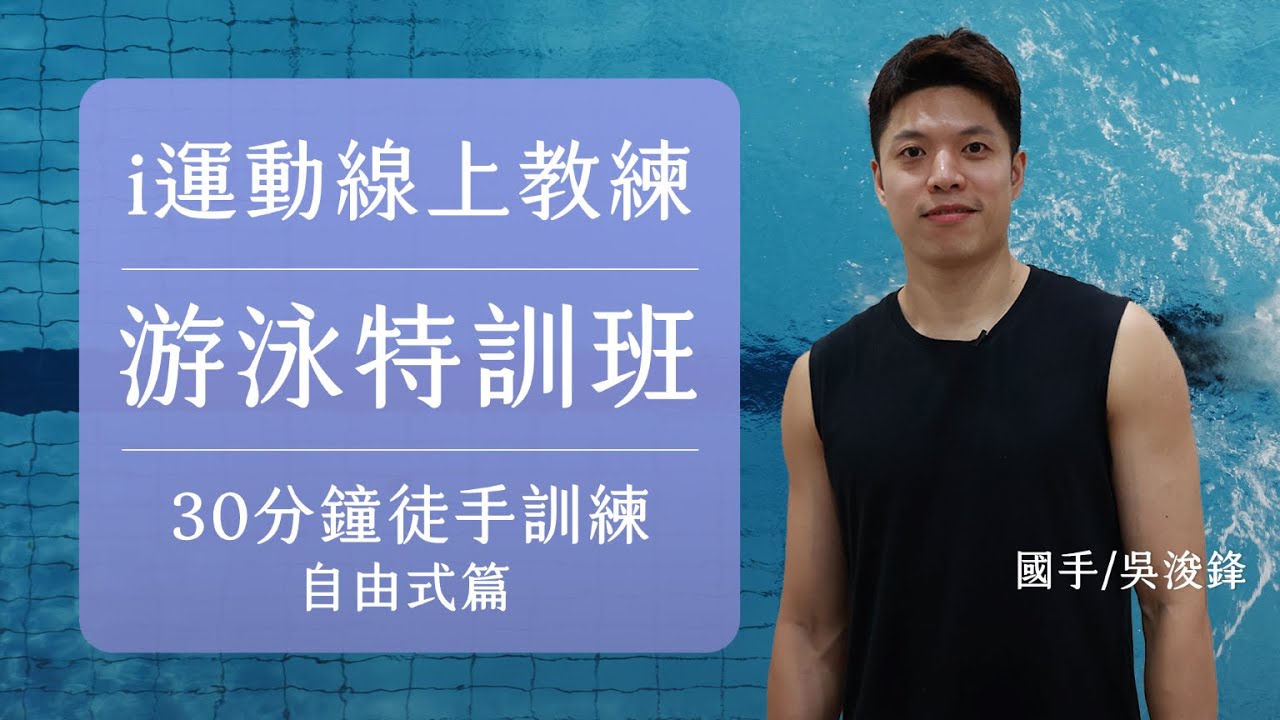 2023i運動線上教練｜鋒鋒的游泳教室EP4｜在家也能練游泳-自由式 Ft.吳浚鋒