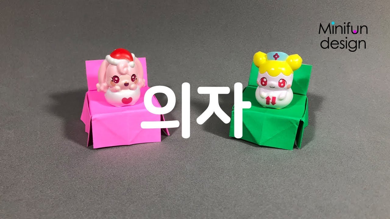 종이접기 코코밍 친구들을 위한 의자 접는방법 How to Make a  Chair