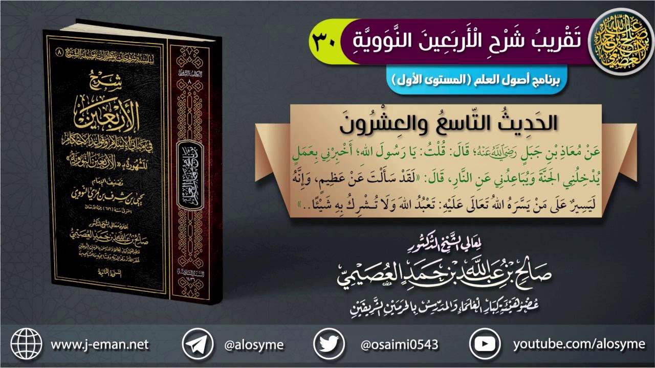 الحديث ٢٩: (أخبرني بعمل يُدخلني الجنة ويباعدني عن النار) | الشيخ صالح العصيمي